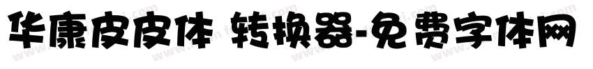 华康皮皮体 转换器字体转换